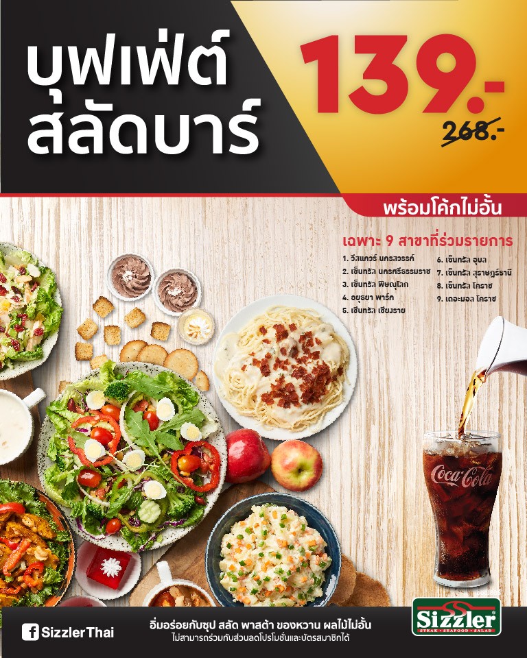 สั่งสลัดบาร์พร้อมโค้กรีฟิลเพียง 139 บาท