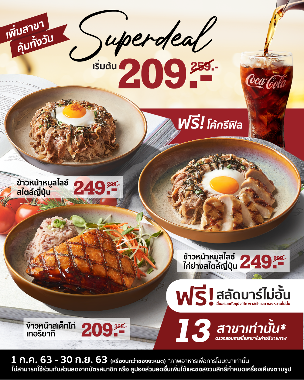 Super Deal ดีลสุดคุ้ม... ฟรีโค้กรีฟิล และสลัดบาร์ไม่อั้น