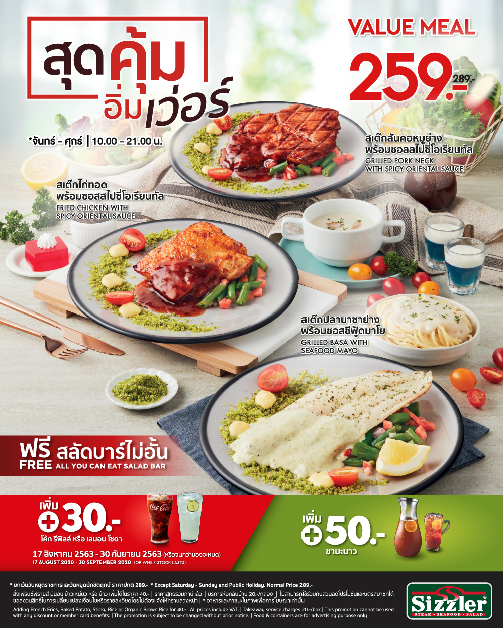 Value Meal สุดคุ้ม อิ่มเวอร์! เพียง 259 บาท