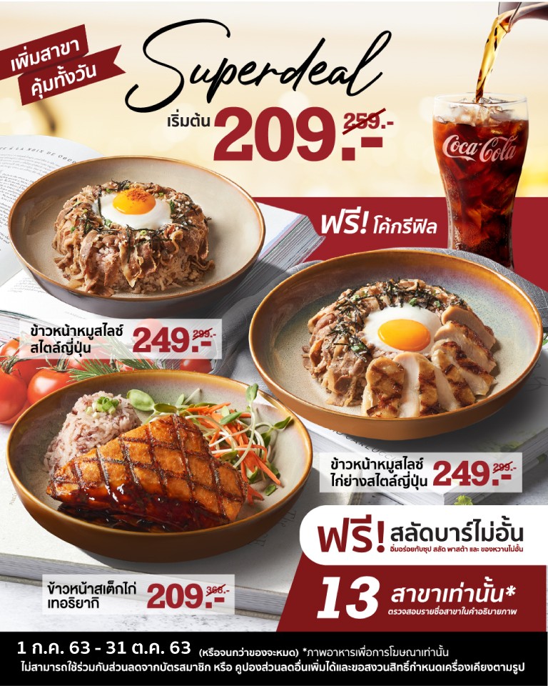 Super Deal ดีลสุดคุ้ม... ฟรีโค้กรีฟิล และสลัดบาร์ไม่อั้น